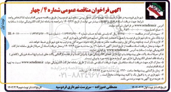 فراخوان مناقصه تهیه و اجرای جدول پرسی سطح شهر 