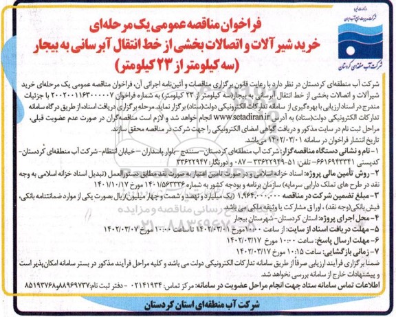 مناقصه خرید شیرآلات و اتصالات بخشی از خط انتقال آبرسانی 