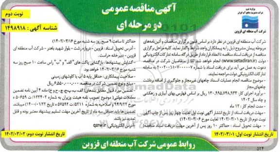 مناقصه انجام عملیات انسداد چاههای غیرمجاز ...