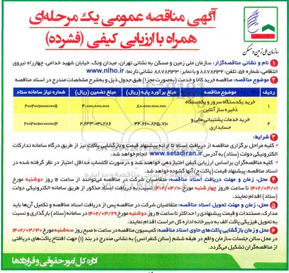 مناقصه عمومی خرید یکدستگاه سرور و یکدستگاه ذخیره ساز آنلاین ....