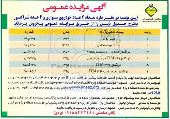 مزایده  تعداد 2 عدد خودروی سواری و 4 عدد تراکتور