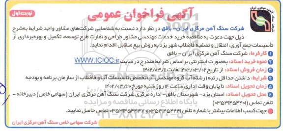 فراخوان خرید خدمات مهندسی مشاور طرحی و نظارت طرح توسعه...