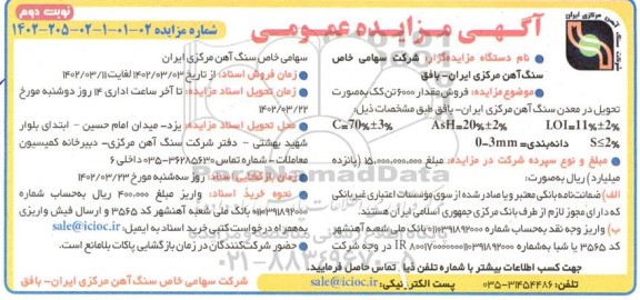 مزایده فروش مقدار 6000 تن کک به صورت تحویل در معدن-نوبت دوم