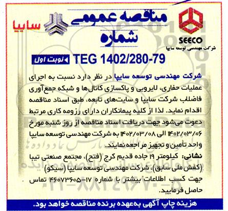 مناقصه  اجرای عملیات حفاری، لایروبی و پاکسازی کانال ها و شبکه جمع آوری فاضلاب 