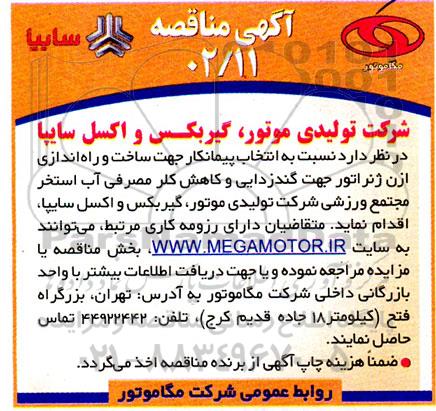 مناقصه انتخاب پیمانکار جهت ساخت و راه اندازی ازن ژنراتور جهت گندزدایی و کاهش کلر مصرفی آب استخر