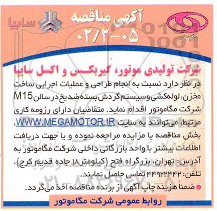 مناقصه  انجام طراحی و عملیات اجرایی ساخت مخزن ، لوله کشی و سیستم گردش بسته ضد یخ در سالن M15