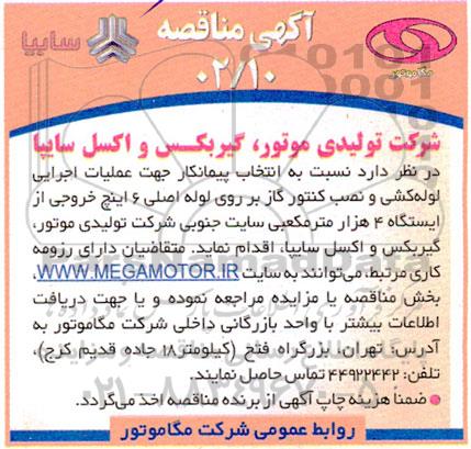 مناقصه انتخاب پیمانکار جهت عملیات اجرایی لوله کشی و نصب کنتور گاز بر روی لوله اصلی