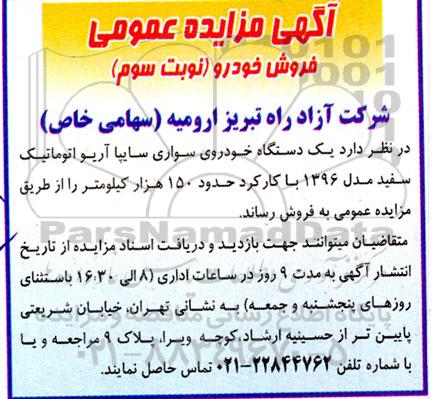 مزایده فروش یک دستگاه خودروی سواری سایپا آریو اتوماتیک سفید مدل 1396 با کارکرد 150 هزار کیلومتر- نوبت سوم