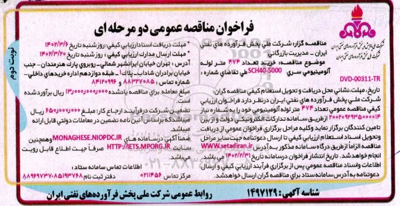 مناقصه خرید تعداد 747 متر لوله آلومینیومی - نوبت دوم