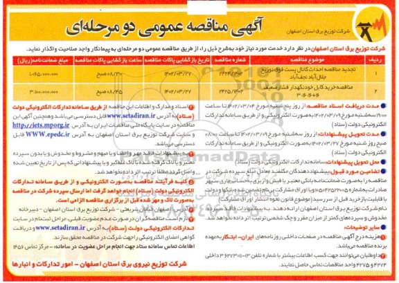 مناقصه احداث کانال پست فوق توزیع  و...