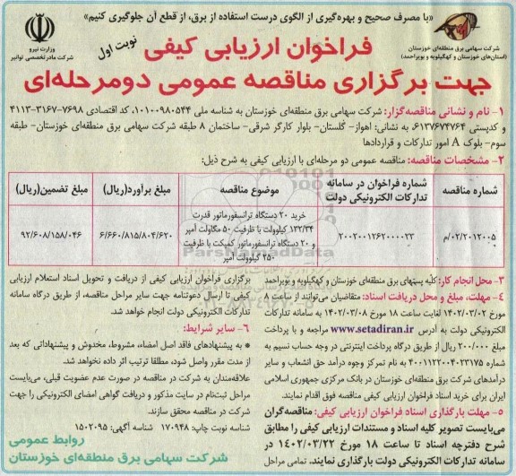  فراخوان مناقصه خرید 20 دستگاه ترانسفورماتور