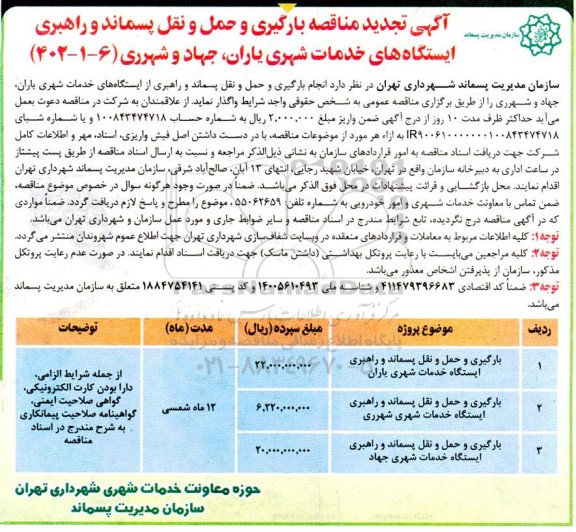 تجدید مناقصه بارگیری و حمل و نقل پسماند و راهبری ایستگاه های خدمات شهری...
