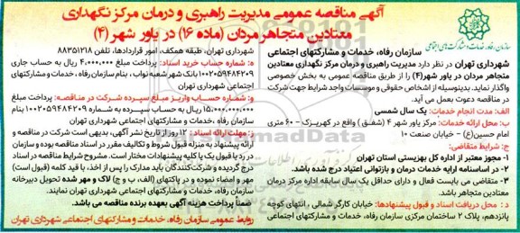مناقصه عمومی مدیریت راهبردی درمان مرکز نگهداری معتادین متجاهر مردان (ماده 16) در یاور شهر (4)