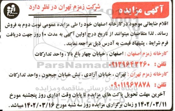 مزایده اقلام ضایعاتی 