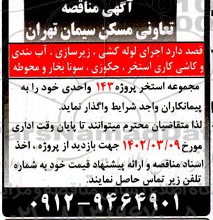 مناقصه اجرای لوله کشی ، زیرسازی ، آب بندی و کاشی کاری استخر ، جکوزی ، سونا بخار و محوطه 