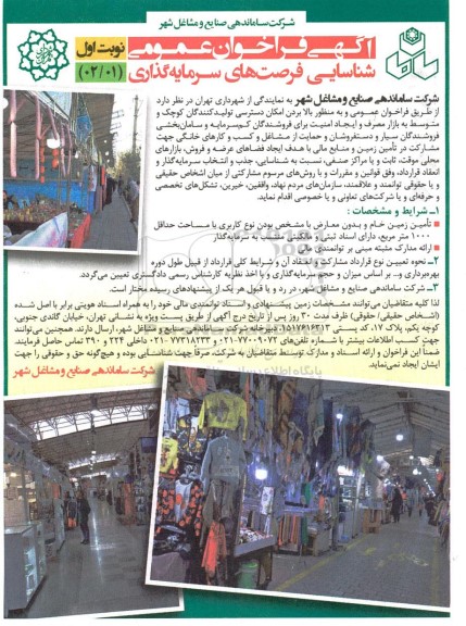 آگهی فراخوان عمومی شناسایی فرصت های سرمایه گذاری