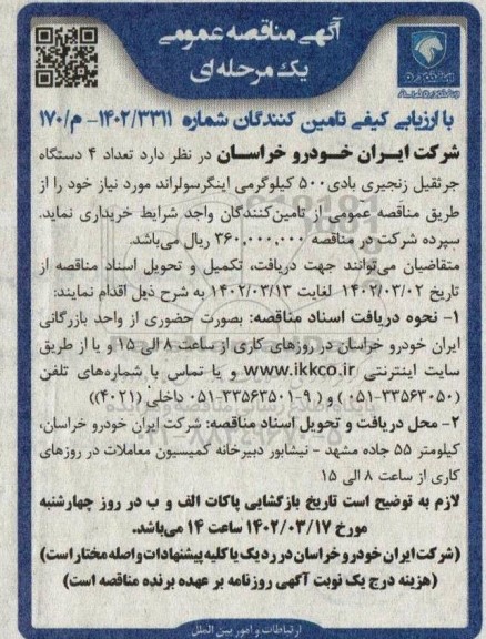 مناقصه تعداد 4 دستگاه جرثقیل زنجیری بادی 