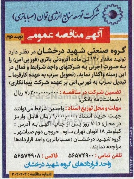مناقصه تولید مقدار 120 تن ماده افزودنی باتری (فور بی اس) نوبت دوم 