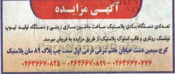 مزایده تعدادی دستگاه بادی پلاستیک ساخت ماشین سازی زینتی ...