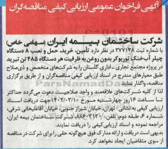 فراخوان ارزیابی کیفی مناقصه گران تامین خرید حمل و نصب 8 دستگاه چیلر آب 