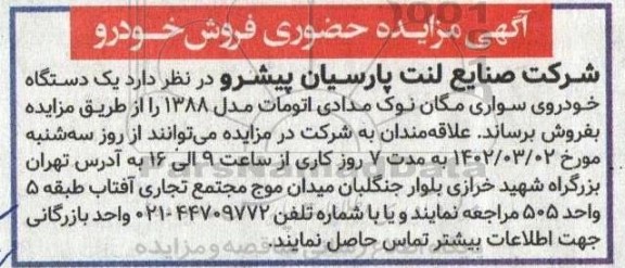 مزایده حضوری فروش خودرو 