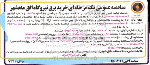 مناقصه خرید برق