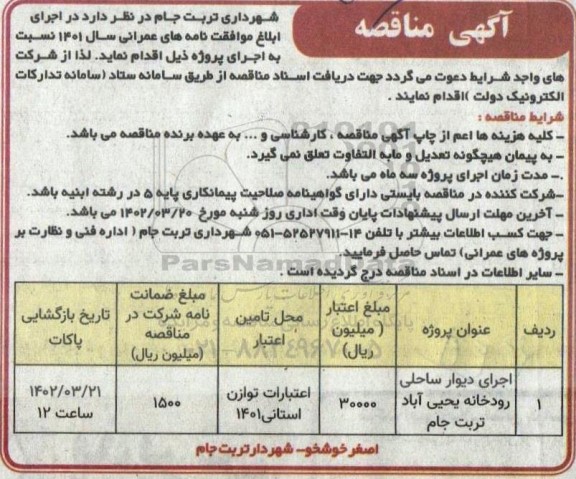 مناقصه اجرای دیوار ساحلی رودخانه