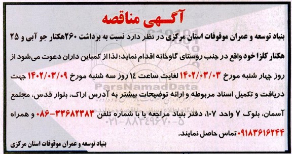 مناقصه برداشت 260 هکتار جو آبی و 25 هکتار کلزا 