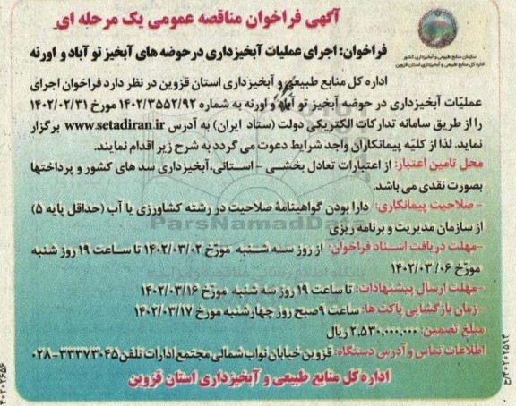 آگهی فراخوان مناقصه عمومی اجرای عملیات آبخیزداری در حوضه های آبخیز 