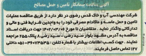 مناقصه پیمانکار  مناقصه عملیات تامین و حمل ماسه و ماکادام مصرفی