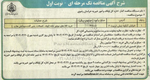 مناقصه, مناقصه خرید کالاهای موتورخانه 