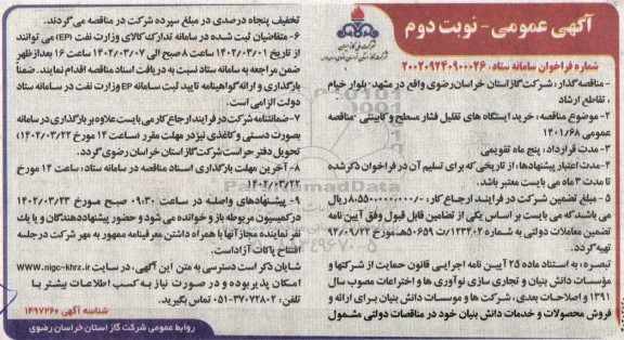 فراخوان مناقصه خرید ایستگاه های تقلیل فشار  مسطح و کابینتی - نوبت دوم 