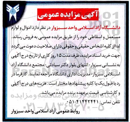 مزایده فروش اموال و لوازم مستعمل و اسقاطی