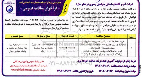فراخوان مناقصه خرید مقدار 2640 متر کابل مسی ... - نوبت دوم