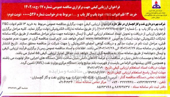 فراخوان مناقصه خرید 13 قلم ادوات F&G (دودیاب و گازیاب و ...) - نوبت دوم