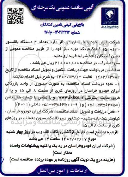 مناقصه تعداد 4 دستگاه بالانسور 130- 150 کیلوگرم تکنا 