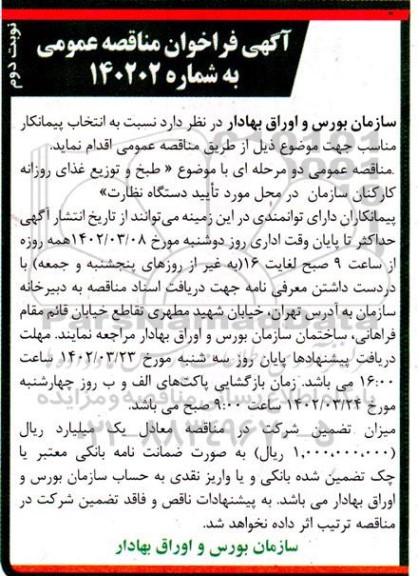 مناقصه انتخاب پیمانکار جهت طبخ و توزیع غذای روزانه کارکنان سازمان- نوبت دوم