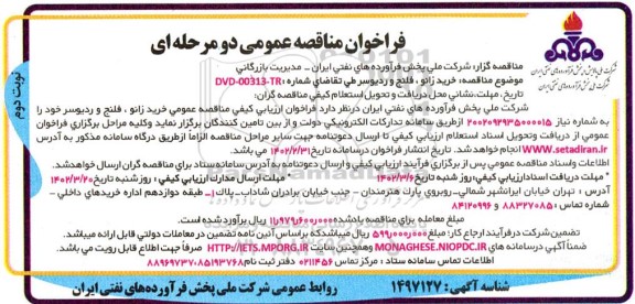 مناقصه خرید زانو، فلنج و ردیوسر -  نوبت دوم