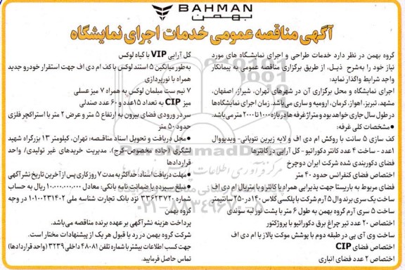 آگهی مناقصه عمومی خدمات اجرای نمایشگاه 