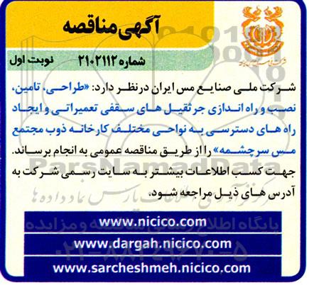 مناقصه طراحی، تامین، نصب و راه اندازی جرثقیل های سقفی تعمیراتی و ایجاد راه های دسترسی 