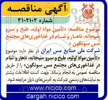 مناقصه تامین مواد اولیه، طبخ و سرو صبحانه، ناهار و شام در غذاخوری های مجتمع مس 