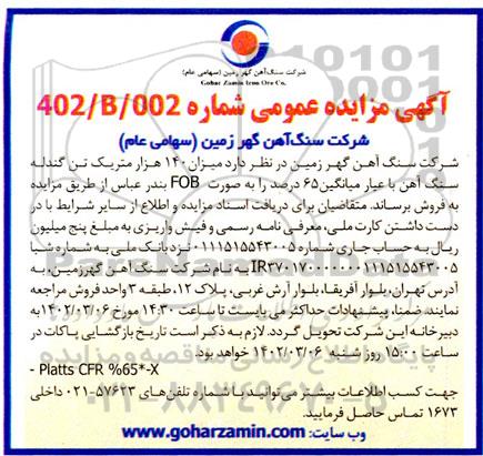 مزایده فروش میزان 140 هزار متریک تن گندله سنگ آهن