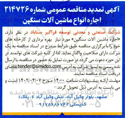 تمدید مناقصه اجاره انواع ماشین آلات سنگین