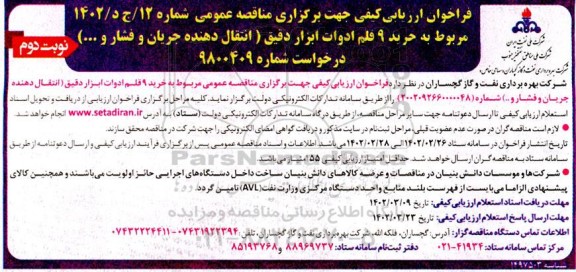 فراخوان مناقصه خرید 9 قلم ادوات ابزار دقیق (انتقال دهنده جریان و فشار و ... )- نوبت دوم 