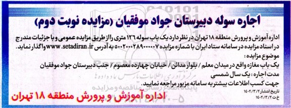 مزایده اجاره سوله دبیرستان جواد موفقیان نوبت دوم 