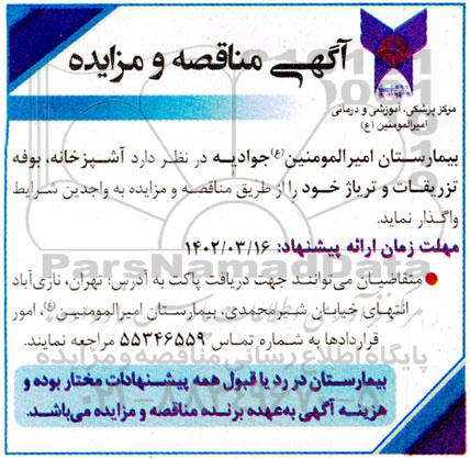 مناقصه و مزایده آشپزخانه، بوفه، تزریقات و تریاژ 
