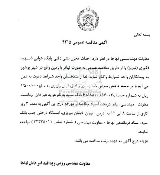 مناقصه عمومی احداث مخزن بتنی دفنی پایگاه هوایی شهید فکوری 