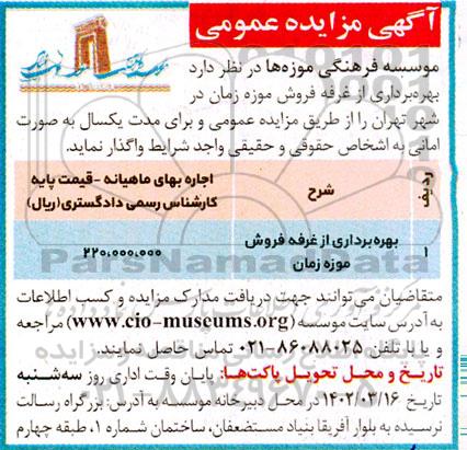 مزایده بهره برداری از غرفه فروش موزه زمان