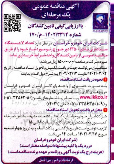 مناقصه عمومی تعداد 7 دستگاه سنباده زنی بادی 13500 دورجورج رنو 