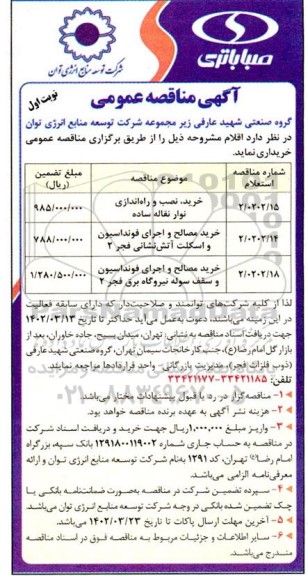 مناقصه خرید، نصب و راه اندازی نوار نقاله ساده و ...